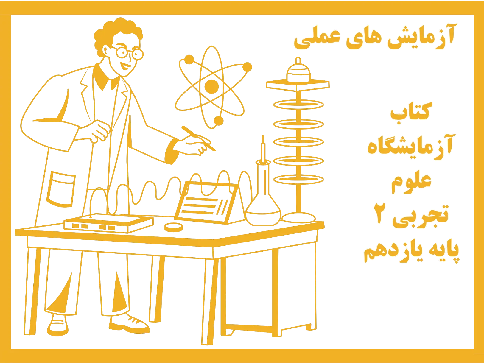 آزمایشگاه علوم تجربی 2